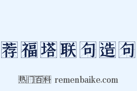 荐福塔联句造句是什么意思的图片